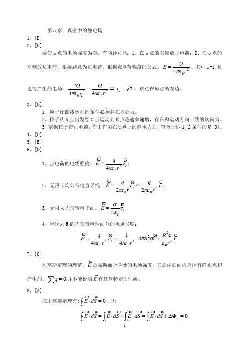 大学物理课后习题答案 真空中的静电场