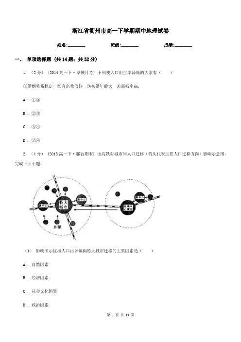 浙江省衢州市高一下学期期中地理试卷