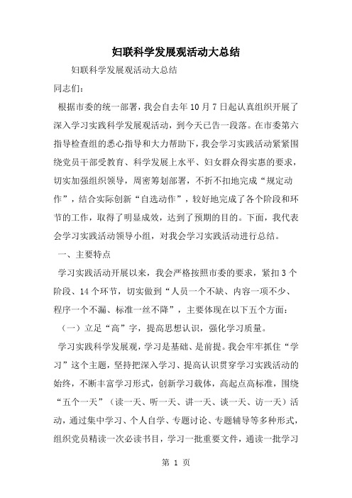妇联科学发展观活动大总结-精选范文