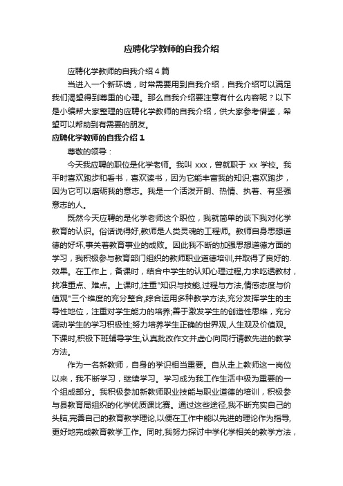 应聘化学教师的自我介绍