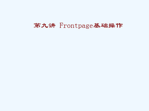 Frontpage基本操作