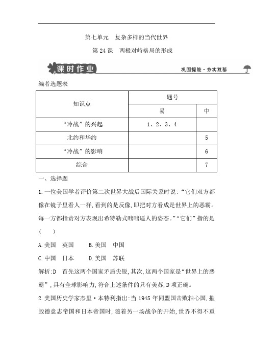高中历史岳麓版必修一试题：第24课 两极对峙格局的形成 Word版含解析