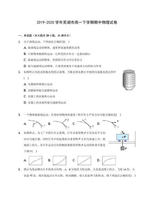 2019-2020学年芜湖市高一下学期期中物理试卷(含答案解析)