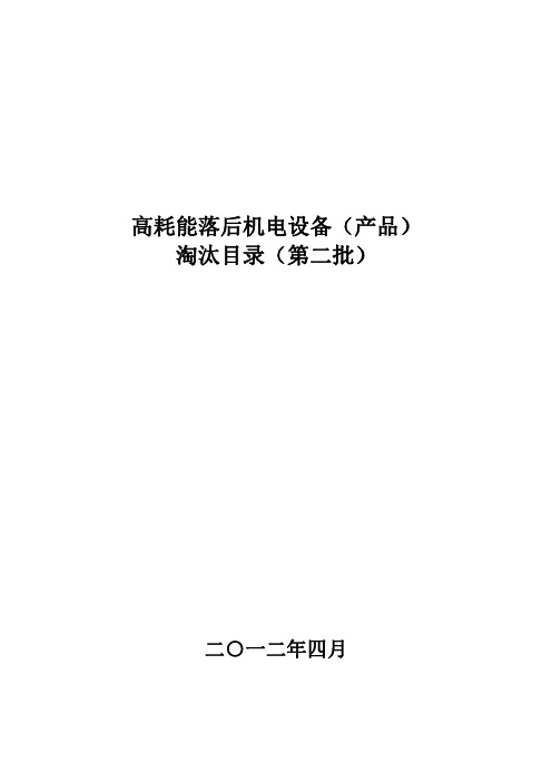 工信部第二批淘汰产品目录 电机 车床 电器