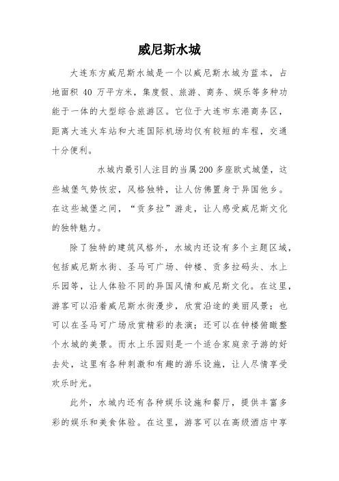 大连东方威尼斯水城简介