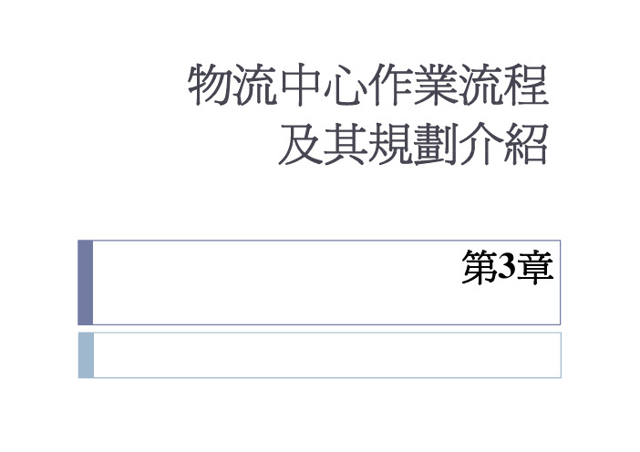 物流中心作业流程及其规划介绍