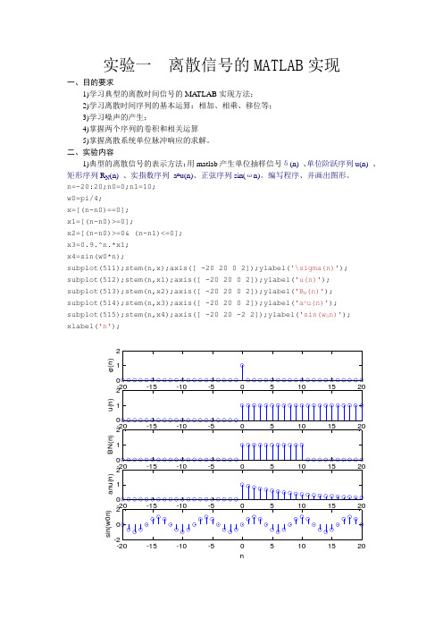 实验一  离散信号的MATLAB实现