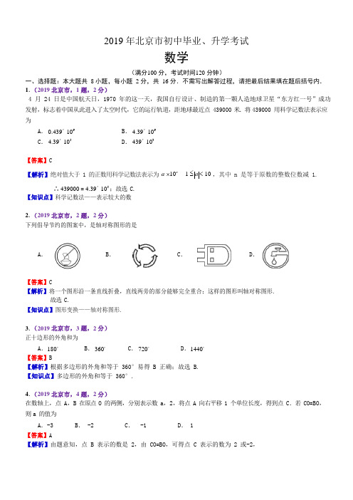 2019北京中考数学解析