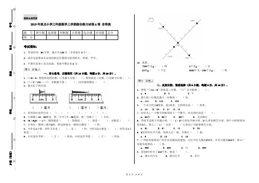 2019年重点小学三年级数学上学期综合练习试卷A卷 含答案