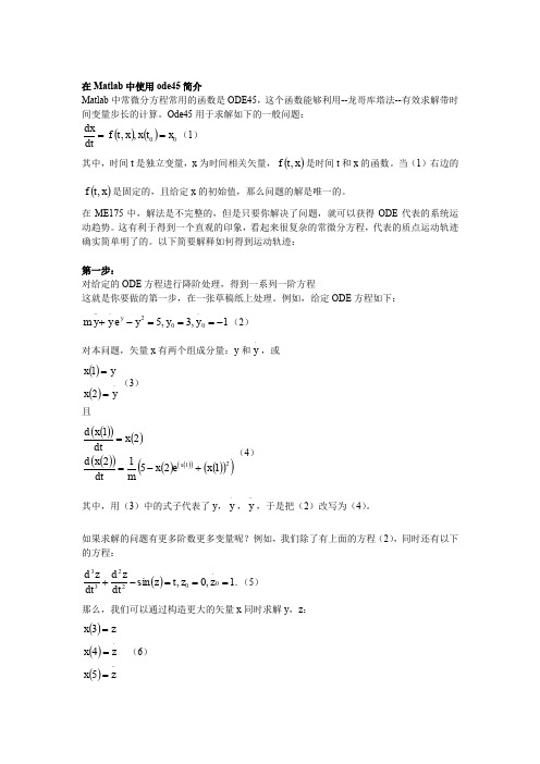 ODE45函数的使用——翻译