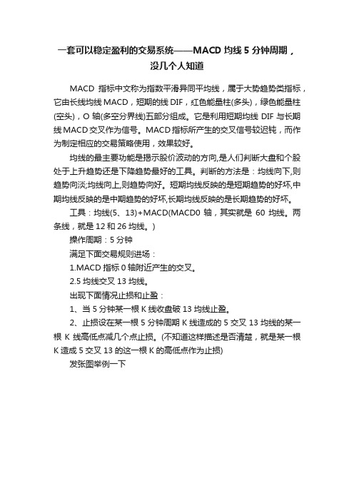 一套可以稳定盈利的交易系统——MACD均线5分钟周期，没几个人知道