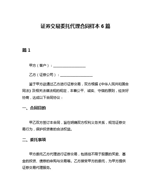 证券交易委托代理合同样本6篇