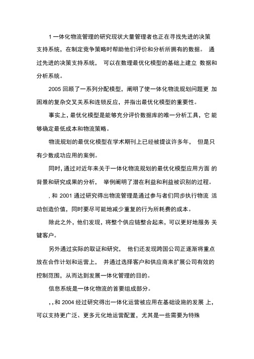 一体化物流管理论文