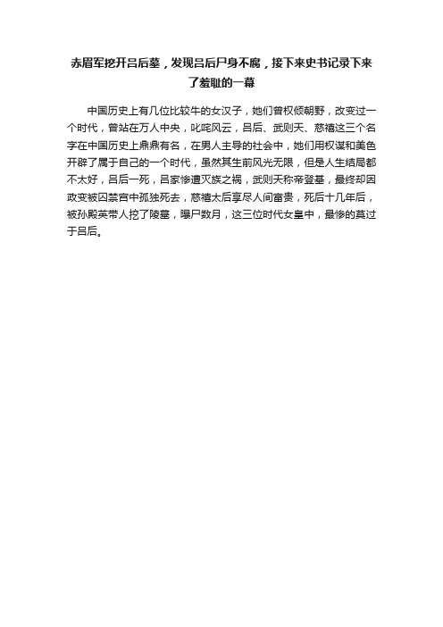 赤眉军挖开吕后墓，发现吕后尸身不腐，接下来史书记录下来了羞耻的一幕