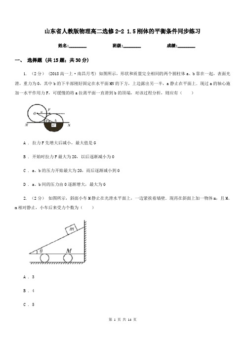 山东省人教版物理高二选修2-2 1.5刚体的平衡条件同步练习