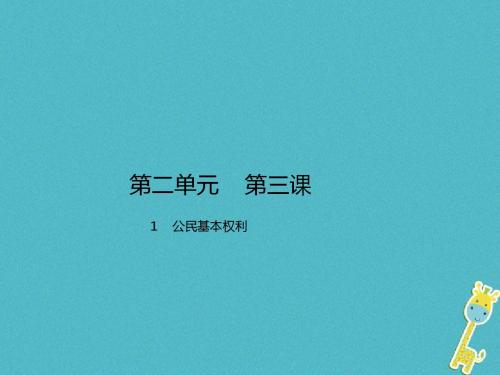 八年级道德与法治下册第二单元理解权利义务第三课公民权利第1框公民基本权利课件新人教版