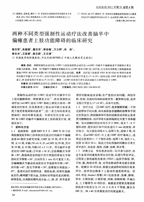 两种不同类型强制性运动疗法改善脑卒中偏瘫患者上肢功能障碍的临床研究