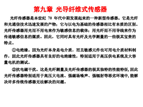 9-1 光导纤维导光的基本原理