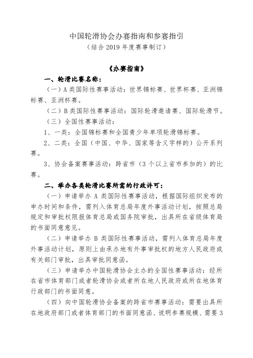 中国轮滑协会办赛指南和参赛指引