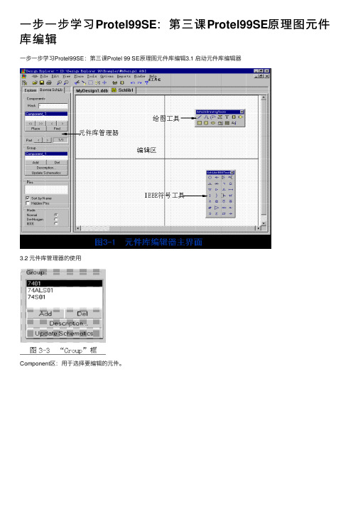 一步一步学习Protel99SE：第三课Protel99SE原理图元件库编辑