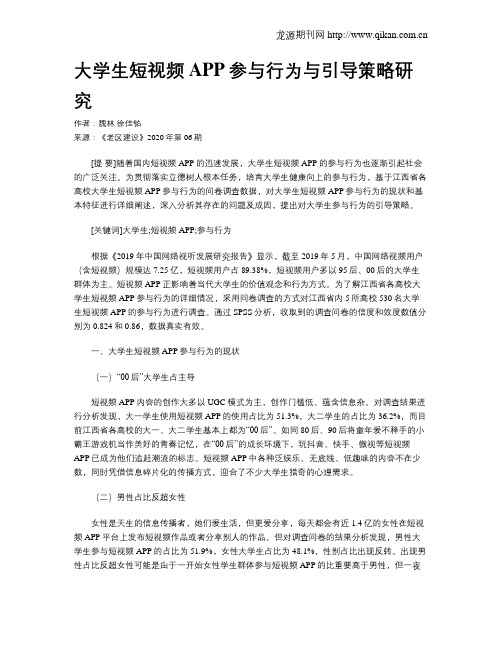 大学生短视频APP参与行为与引导策略研究