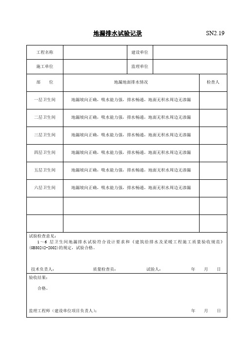 SN2.19地漏排水试验记录