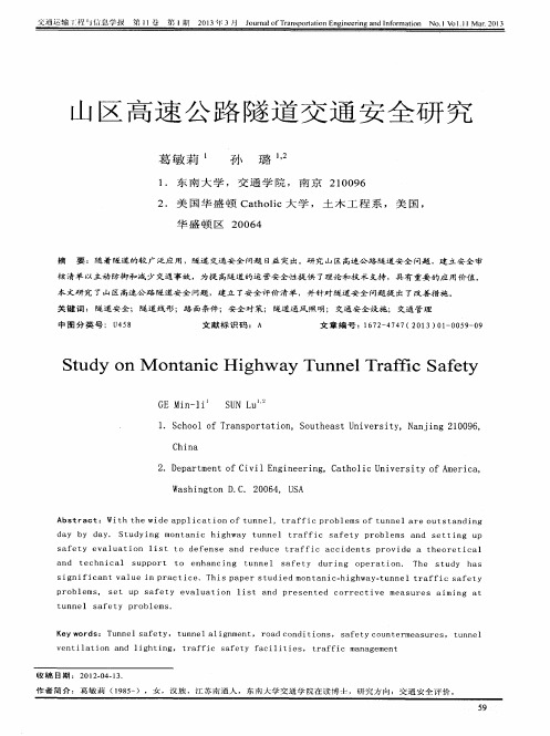 山区高速公路隧道交通安全研究