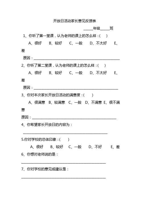 开放日活动家长意见反馈表