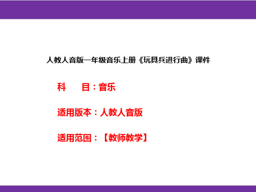 人教人音版一年级音乐上册《玩具兵进行曲》课件