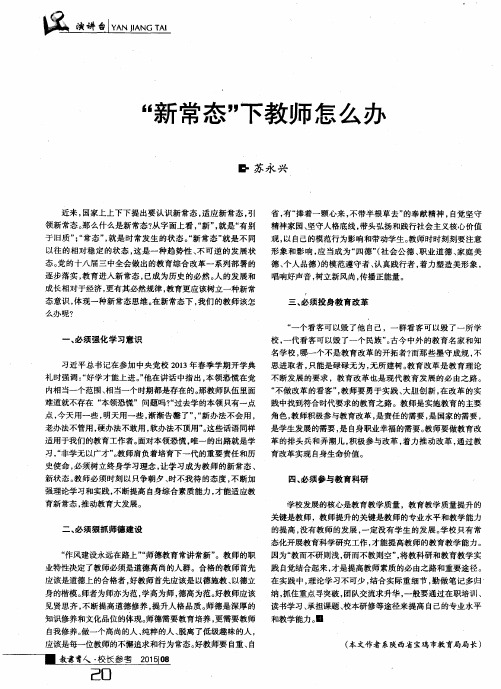 “新常态”下教师怎么办