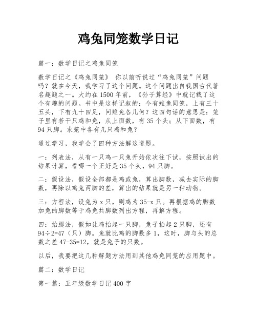 鸡兔同笼数学日记