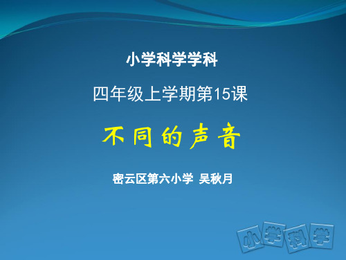 小学科学四年级上册教学课件《不同的声音》