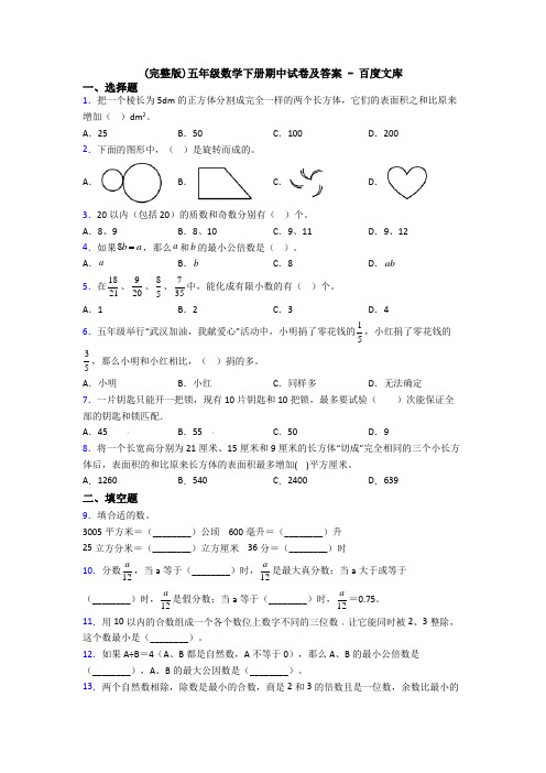 (完整版)五年级数学下册期中试卷及答案 - 百度文库