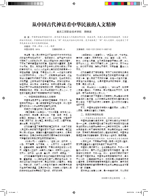 从中国古代神话看中华民族的人文精神
