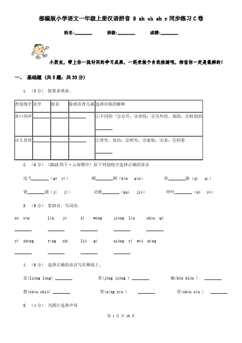 部编版小学语文一年级上册汉语拼音 8 zh ch sh r同步练习C卷