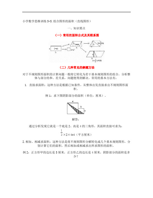 五年级上册数学-思维训练 组合图形的面积(直线图形)汇总(含答案)人教新课标