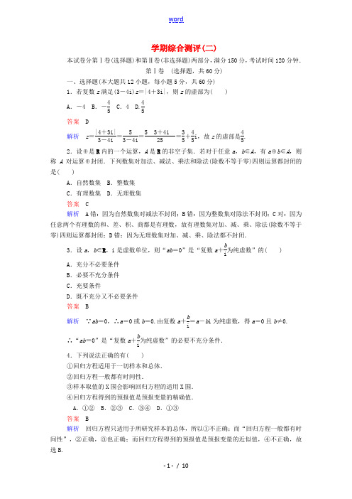 高中数学 学期综合测评(二)(含解析)新人教A版选修1-2-新人教A版高二选修1-2数学试题