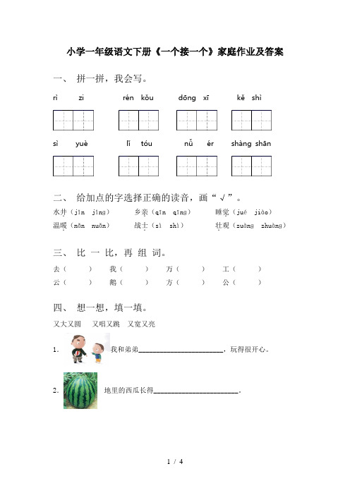 小学一年级语文下册《一个接一个》家庭作业及答案