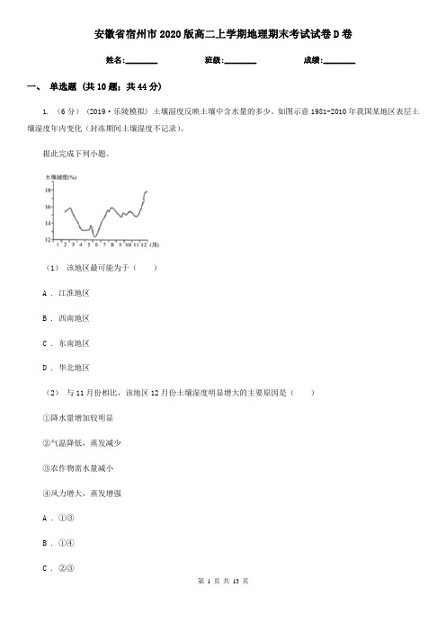 安徽省宿州市2020版高二上学期地理期末考试试卷D卷