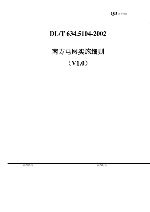 南方电网公司104实施细则