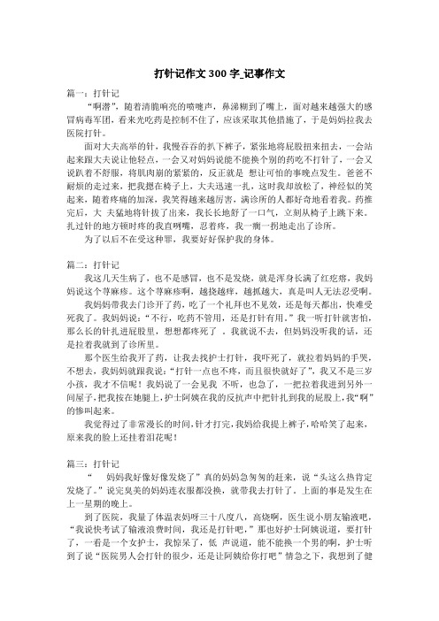 打针记作文300字_记事作文