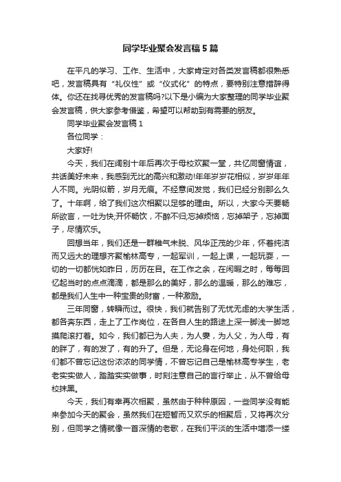 同学毕业聚会发言稿5篇