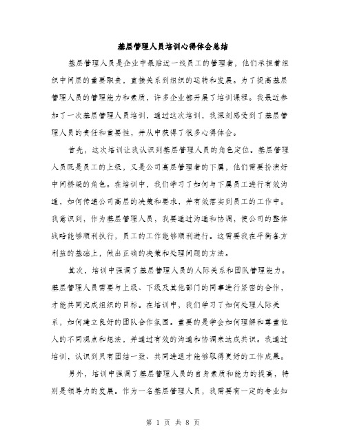 基层管理人员培训心得体会总结（四篇）