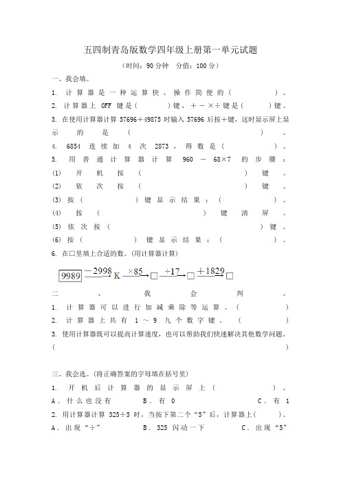 2020-2021学年五四制青岛版数学四年级上册第一单元、第二单元测试题及答案(各一套)