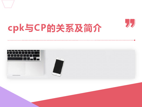 CPK与CP的关系及介绍