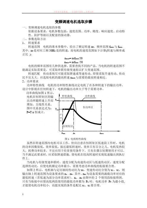 变频调速电机选取步骤