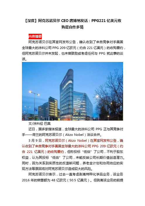 【深度】阿克苏诺贝尔CEO唐博纳发话：PPG221亿美元收购是自作多情