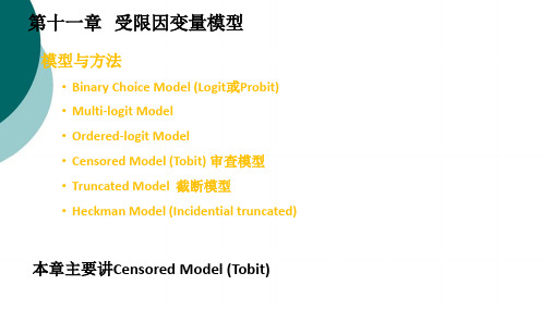 第十讲 受限因变量模型(Tobit)