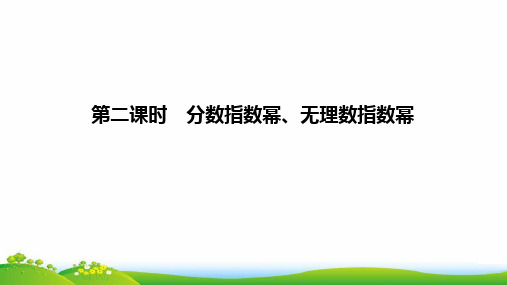 人教版(新教材)高中数学第一册(必修1)优质课件：第二课时分数指数幂、无理数指数幂