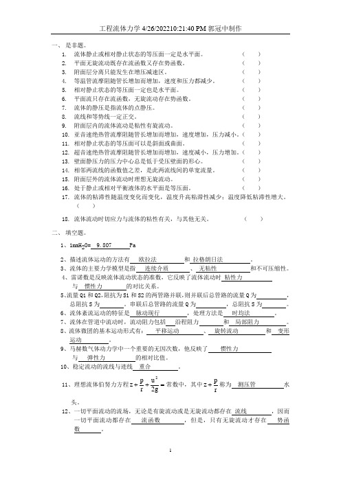 工程流体力学复习题及答案